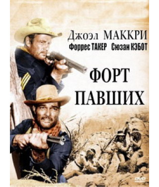 Форт павших  [DVD]