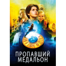 Зниклий медальйон [DVD]