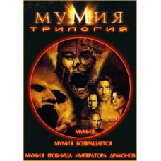 Мумия. Мумия возвращается. Мумия: Гробница Императора Драконов [3 DVD]