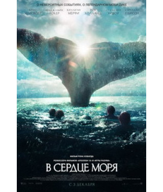 В сердце моря [DVD]