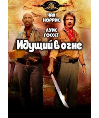 Идущий в огне [DVD]