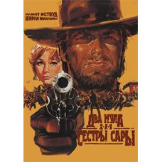 Два мули для сестри Сари [DVD]