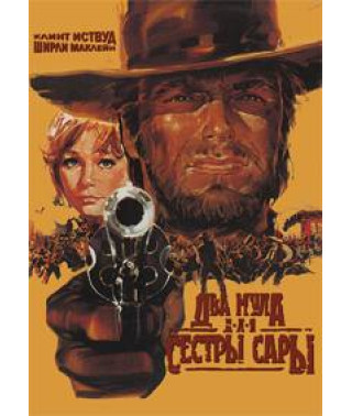 Два мули для сестри Сари [DVD]