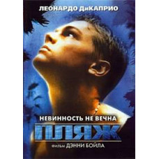 Пляж [DVD]
