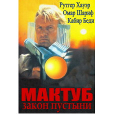 Мактуб - закон пустелі [DVD]