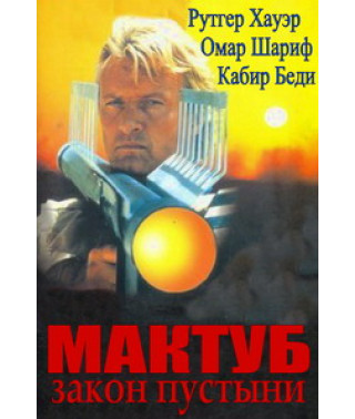 Мактуб - закон пустыни [DVD]