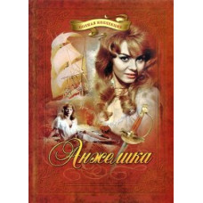 Анжеліка (Колекція) [5 DVD]