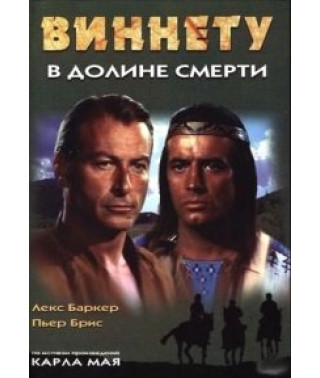 Виннету в долине смерти [DVD]