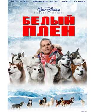 Білий полон [DVD]