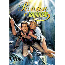Роман с камнем и Жемчужина Нила [DVD]