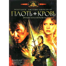 Плоть и кровь [DVD]