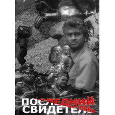 Останній свідок [DVD]