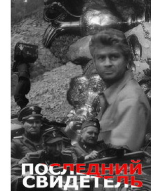Останній свідок [DVD]