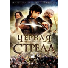 Черная стрела [DVD]