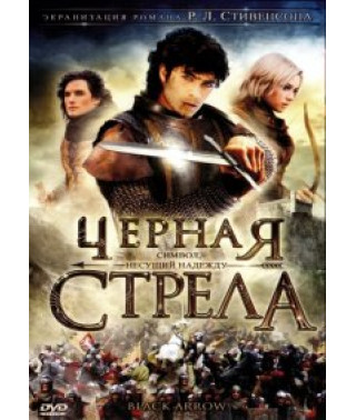 Черная стрела [DVD]