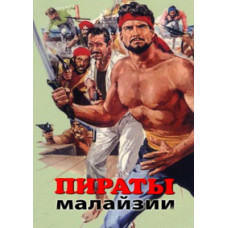 Пираты Малайзии [DVD]