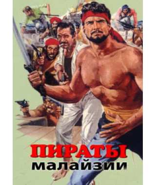 Пираты Малайзии [DVD]