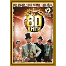 Вокруг света за 80 дней [DVD]