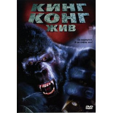 King Kong Lives [DVD]