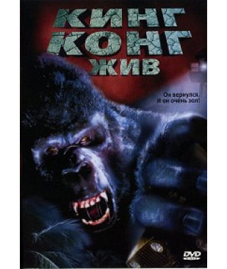 Кінг Конг живий [DVD]