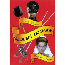 Черный тюльпан [DVD]
