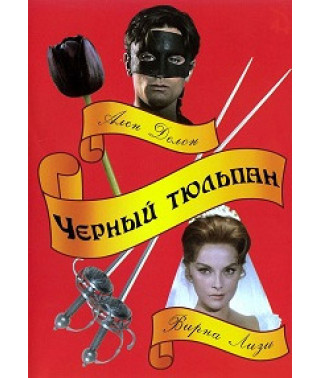 Black Tulip [DVD]