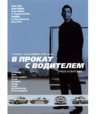 В прокат с водителем (BMWFILMS.COM PRESENTS) [DVD]