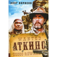 Аткинс [DVD]