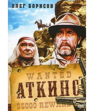 Аткинс [DVD]
