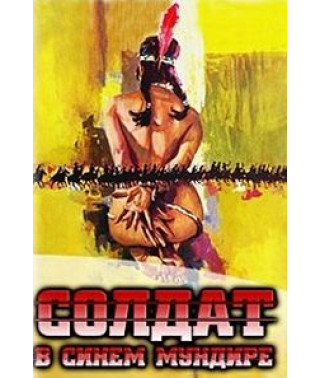 Солдат у синьому мундирі [DVD]