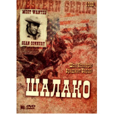 Шалако [DVD]