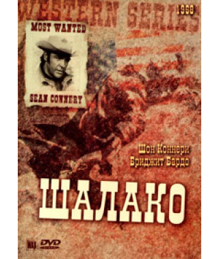 Шалако [DVD]