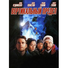 Вертикальна межа [DVD]