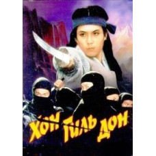 Хон Гиль Дон [DVD]