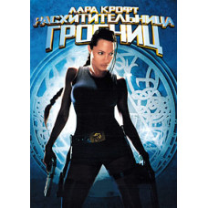 Лара Крофт: Расхитительница гробниц [DVD]