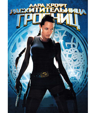 Лара Крофт: Расхитительница гробниц [DVD]