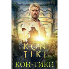 Кон-Тікі [DVD]