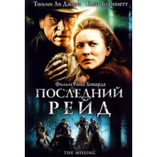 Останній рейд (Зникла) [DVD]