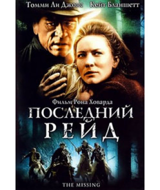 Последний рейд (Пропавшая) [DVD]