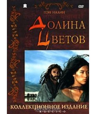 Долина квітів [DVD]