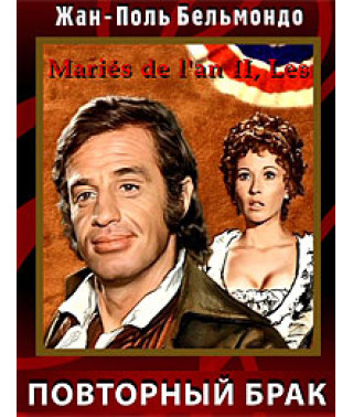 Мерзавец (Повторный брак) [DVD]