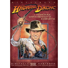 Индиана Джонс: В поисках утраченного ковчега [DVD]