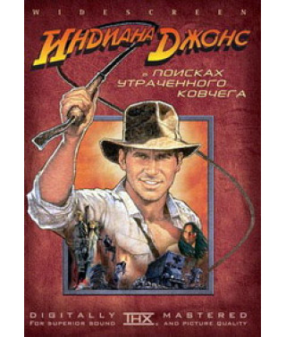 Индиана Джонс: В поисках утраченного ковчега [DVD]