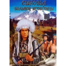 Сыновья Большой Медведицы [DVD]