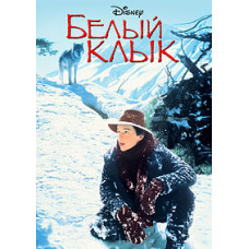 Білий Ікло [DVD]