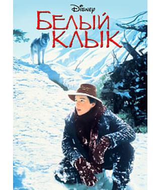 Белый Клык [DVD]