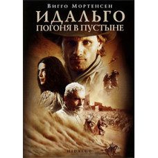 Идальго: Погоня в пустыне [DVD]