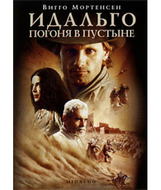 Идальго: Погоня в пустыне [DVD]