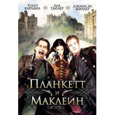 Планкетт и Маклейн [DVD]