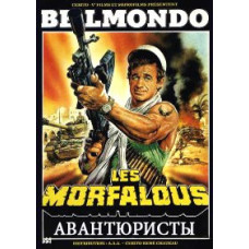 Авантюристы [DVD]